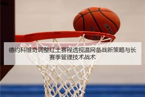 de-yue-ke-wei-qi-tiao-zheng-hong-tu-sai-cheng-tou-shi-wen-wang-bei-zhan-xin-ce-lve-yu-zhang-sai-ji-guan-li-ji-shu-zhan-2-251.jpg