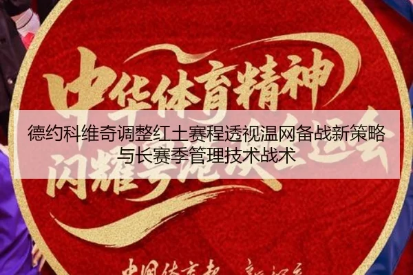 德约科维奇调整红土赛程透视温网备战新策略与长赛季管理技术战术