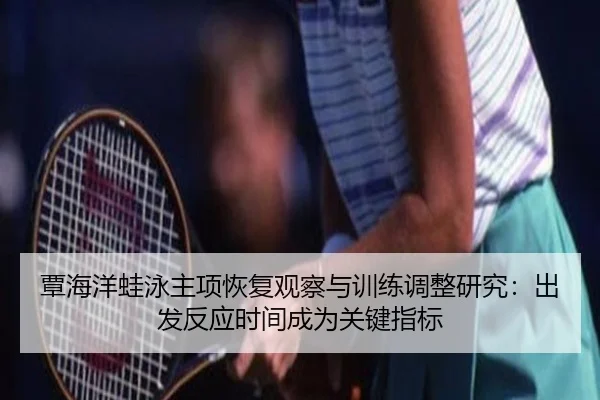 tan-hai-yang-wa-yong-zhu-xiang-hui-fu-guan-cha-yu-xun-lian-tiao-zheng-yan-jiu-chu-fa-fan-ying-shi-jian-cheng-wei-guan-2-734.jpg